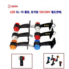 소리 LED SL-10 고무 사이드 램프 화물차 토끼등 특장등 뿔등 12V/24V 별도판매, 24V 적+적, 1개