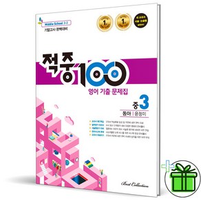 (사은품) 적중100 영어 3-2 기말고사 동아 윤정미 (2024년) 중3