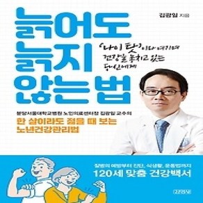 [개똥이네][중고-상] 늙어도 늙지 않는 법