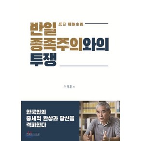 반일 종족주의와의 투쟁:한국인의 중세적 환상과 광신을 격파한다, 미래사, 이영훈