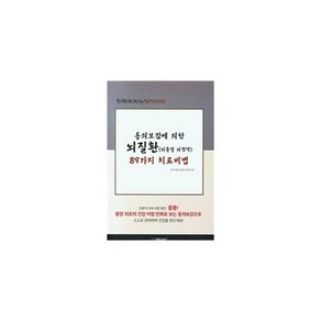 동의보감에 의한 뇌질환(뇌출혈 뇌경색) 89가지 치료비법 : 만화로 보는 동의보감