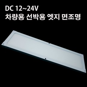 DC 12~24V 차량용 선박용 실내 엣지 LED 면조명, 1개