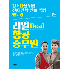 리얼(Real) 항공 승무원:아시아나항공 현직 승무원이 들려주는 진짜 승무원의 세계!, 가나출판사, 글: MODU 매거진, 이정호