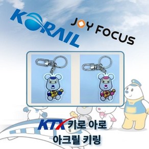 코레일 KTX 키로아로 아크릴 키링, 아로