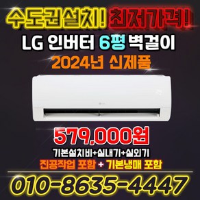 LG전자 인버터 벽걸이 에어컨 6평 실외기포함 SQ06EZ1WBS 2024년형 킹공조 수도권설치