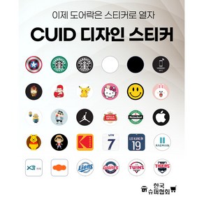 디자인 CUID 핸드폰용 차폐스티커 (공동현관 도어락)