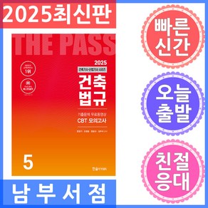 2025 건축기사·건축산업기사 5: 건축법규:기출문제 무료동영상 CBT 모의고사, 2025 건축기사·건축산업기사 5: 건축법규, 현정기, 조영호, 한웅규, 김주석(저), 한솔아카데미