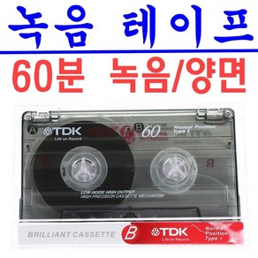 오디오 녹음용 카세트 공테이프 케이스포함 60분 표준플레이어 빈테이프 음성 노래 강의녹음