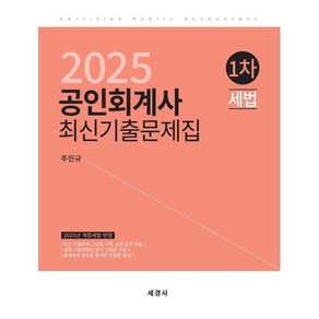 2025 공인회계사 1차 세법 최신기출문제집, 세경사(세법)