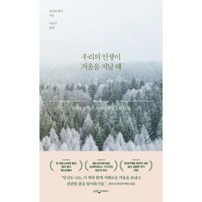 우리의 인생이 겨울을 지날 때:얼어붙은 시간 속에서 희망을 찾는 법, 웅진지식하우스, 캐서린 메이