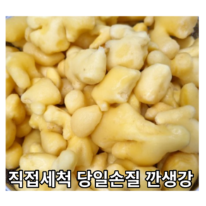 [국내산/국산] 깐생강 슬라이스생강 1kg 햇생강 특품 당일손질 세척 생강 완전박피 진공포장 깐생강 통생강 세척생강 깐 햇 생강슬라이스 슬라이스, 1개