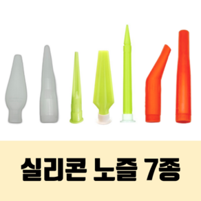 실리콘 부자재 노즐 평노즐/소시지노즐/GP 노즐/GP 빅노즐/GP 롱노즐/코너 전용/베란다 전용 노즐, 7. 베란다 전용 노즐 (1개), 1개