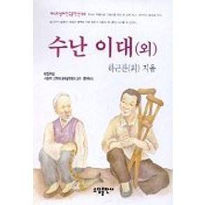 수난이대 외, 소담출판사