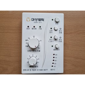 대성쎌틱보일러 DSR-371 ds371온도조절기 재생품 A급, [중고] DSR-371