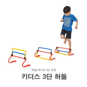 키더스 3단 허들-높이 조절가능 점프