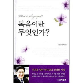 복음이란 무엇인가, 프리셉트, 김경섭 저