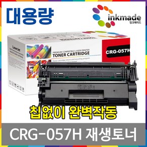 잉크메이드 캐논 CRG-057 CRG-057H 재생 토너 LBP228x LBP223dw MF442dw MF449dw LBP2293dwkg 칩없음, 2. 대용량재생토너, 1개, 2. 대용량재생