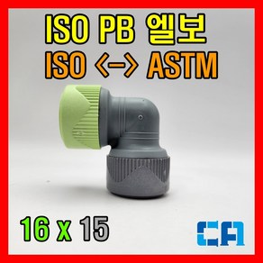 ISO PB부속 변환엘보 16x15, 1개