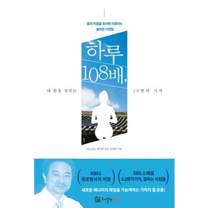 하루 108배 내 몸을 살리는 10분의 기적:몸과 마음을 동시에 치료하는 놀라운 수련법, 다웅, 김재성