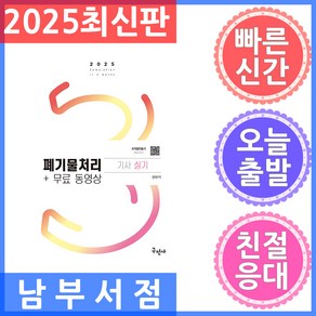 2025 폐기물처리기사 실기+무료동영상, 구민사