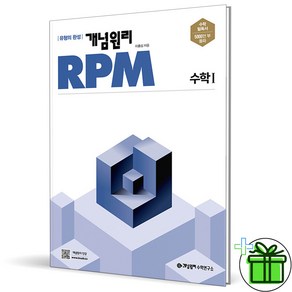 (사은품) 개념원리 RPM 고등 수학 1 (2025년) 수1, 수학영역, 고등학생