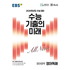 EBS 수능 기출의 미래 영어독해(2025)(2026 수능 대비)