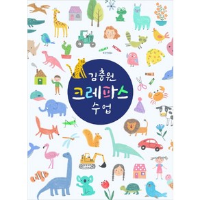 김충원 크레파스 수업, 진선출판사