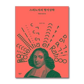 스피노자의 형이상학:역량과 합리성, 민음사, 김은주 저