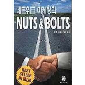 네트워크 마케팅 너트&볼트