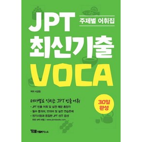 JPT 최신기출 VOCA 30일 완성:주제별 어휘집  테마별로 익히는 JPT 빈출 어휘, YBM텍스트