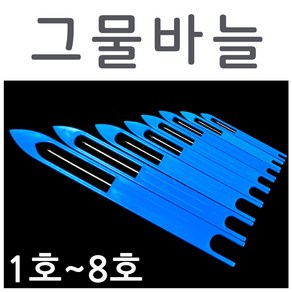 그물 수선용 바늘(1호~8호) 그물바늘 길쌈바늘 골프망수선바늘, 1세트