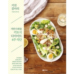 키친콤마의 저탄수화물 키토식 다이어트 4주 식단, 상품명