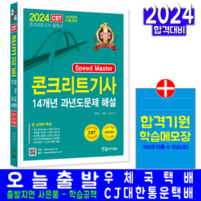 콘크리트기사 필기 과년도 기출문제집 자격증 책 교재 기출문제해설 2024