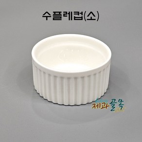 제과골목 수플레 컵70mm[소] 1P 원형 레머킨, 1개, 화이트