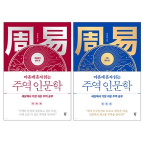 사은품 증정 / 마흔에 혼자 읽는 주역 인문학 2권 세트 / 다산초당