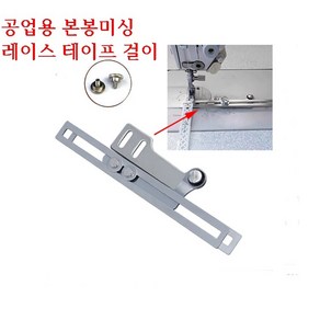 미싱부속나라 공업용 레이스&밴드 고무줄 테이프 걸이 레이스 테이프 잡이