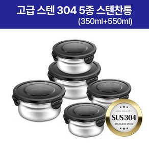 이태리 스텐 304 5종원형 스텐찬통 (350ml*3 + 550ml*2), 1개