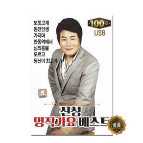 현레코드 진성 명작가요 베스트 100곡 USB, 1USB