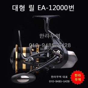 EA-12000번 대형릴/EA12000/대형릴/한라무역/010-9485-5428