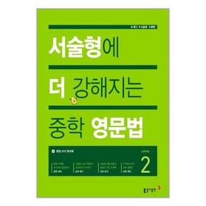 서술형에 더 강해지는 중학 영문법 Level 2