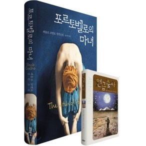 포르토벨로의 마녀, 파울로 코엘료 저/임두빈 역, 문학동네