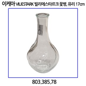 이케아 VILJESTARK 빌리에스타르크 꽃병 유리 17cm, 없음