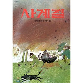 사계절, 존 버닝햄 글,그림/박철주 역, 시공주니어