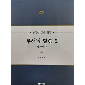 행복한 삶을 위한 부처님 말씀 2 : 담마빠다, 오색필통