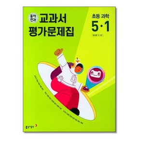 동아전과 교과서 평가문제집 초등 과학 5-1 (2025년용), 과학영역, 초등5학년