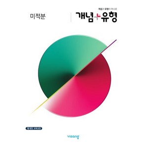 개념+유형 고등 미적분(2025):15개정 교육과정, 비상교육, 수학영역, 고등학생