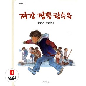 짜장 짬뽕 탕수육 (학급문고 3), 상세 설명 참조