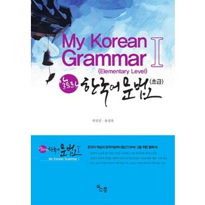 알토란한국어 문법 1(초급): My Koean Gamma 1, 소통