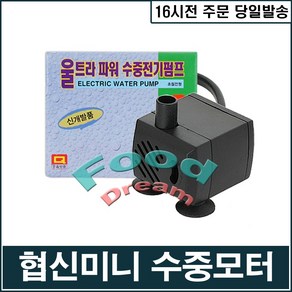 협신SP-300 (3w) 수중모터/미니분수/실내연못