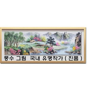 진품 / 국내 유명 작가 현휘 김천홍 화백 직접 100% 그린 배산임수 산수화그림 풍수에 좋은 부자되는 그림 액자 산수화 풍경화 동양화 큰그림 거실 현관 복도 침실 사업장 연화랑